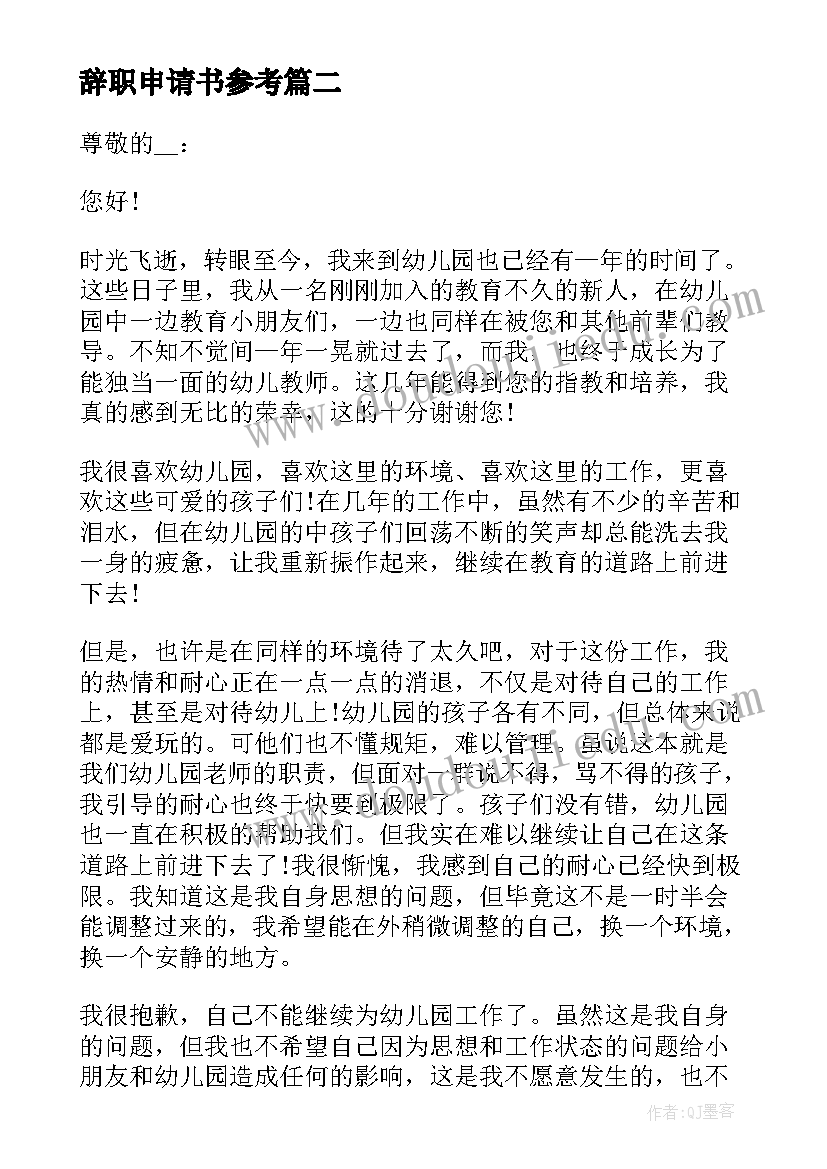 最新辞职申请书参考(模板6篇)