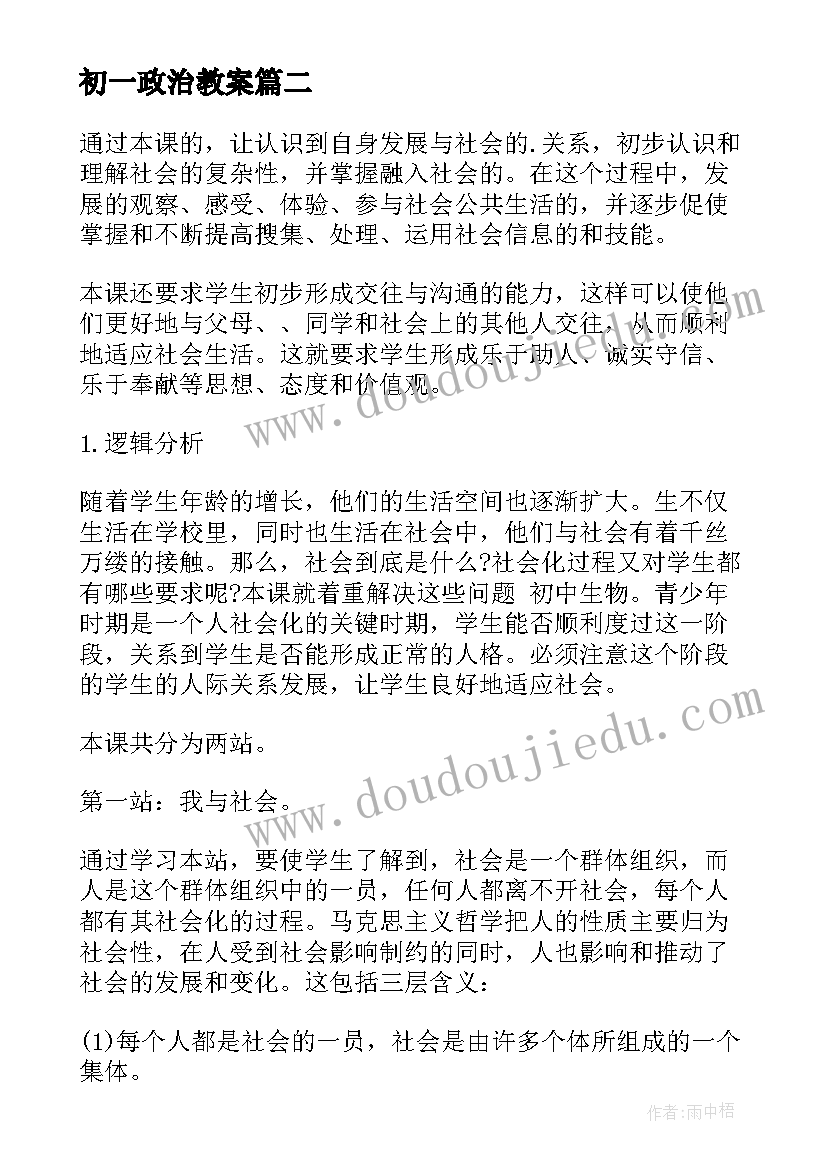 初一政治教案 初一政治教学工作计划(优质8篇)