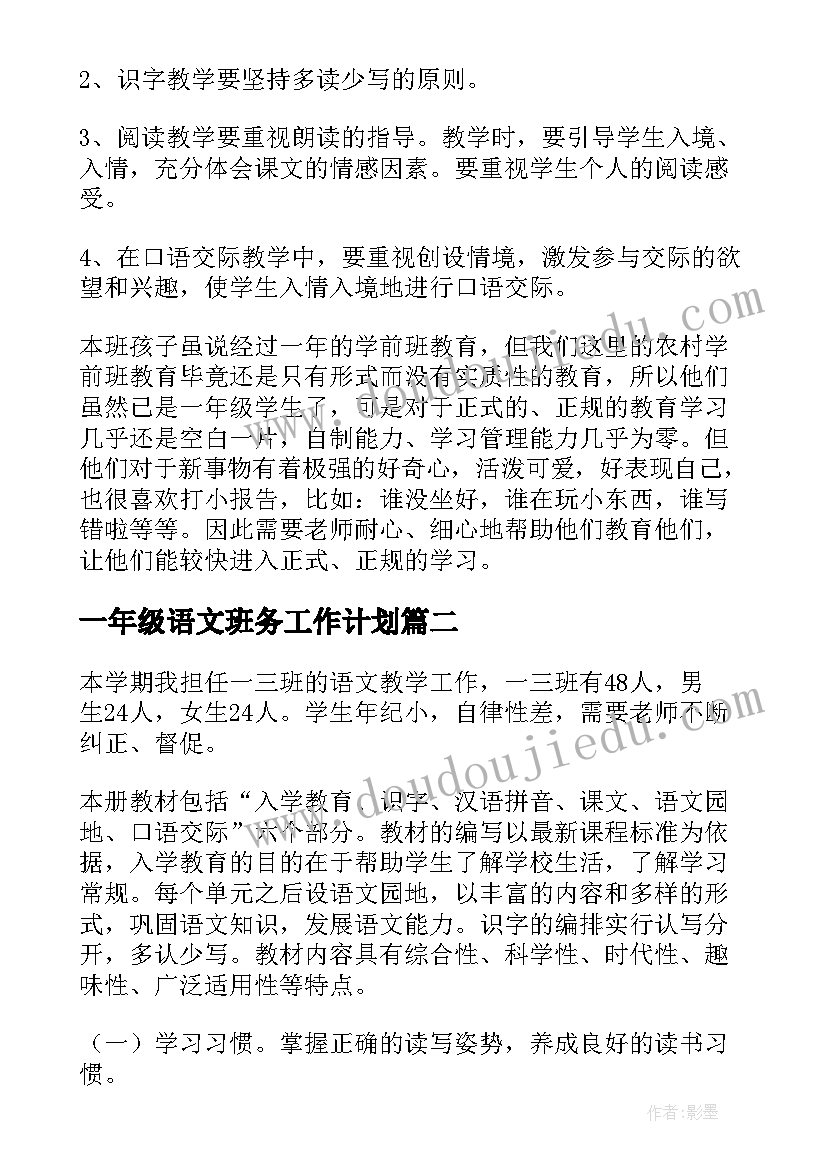 一年级语文班务工作计划(优质5篇)