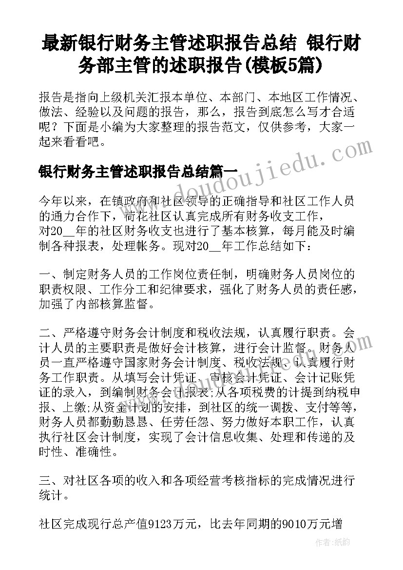 最新银行财务主管述职报告总结 银行财务部主管的述职报告(模板5篇)