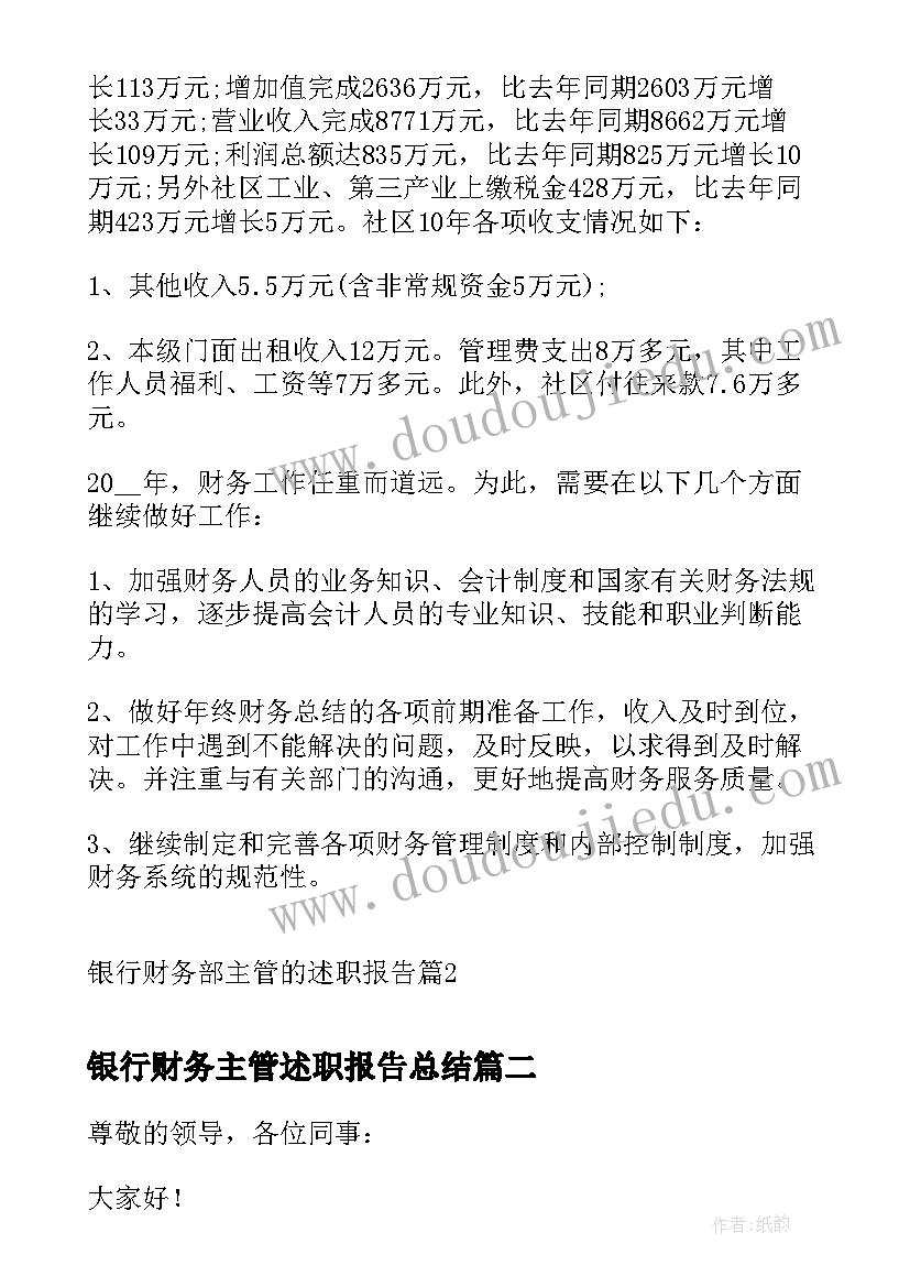 最新银行财务主管述职报告总结 银行财务部主管的述职报告(模板5篇)