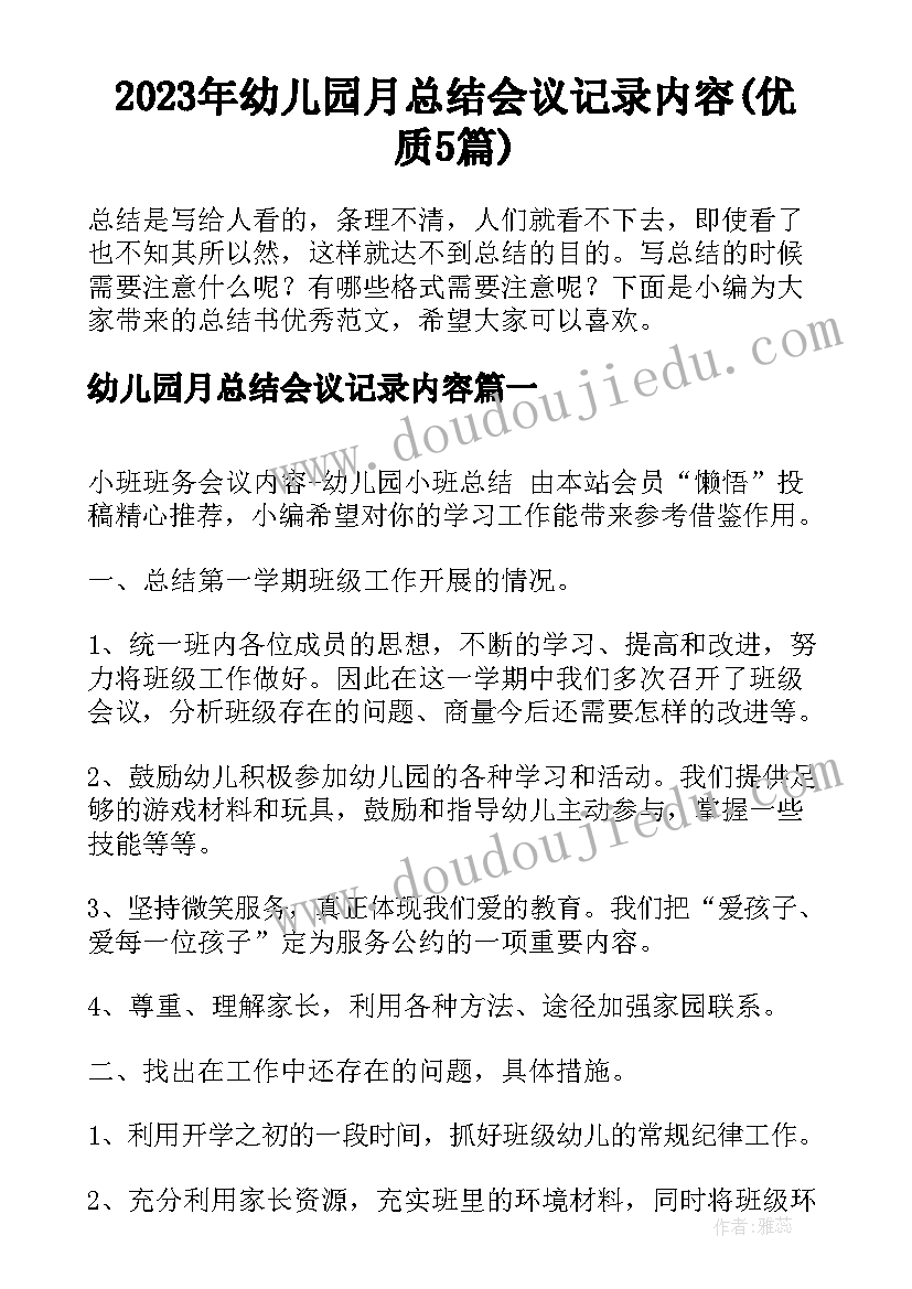 2023年幼儿园月总结会议记录内容(优质5篇)