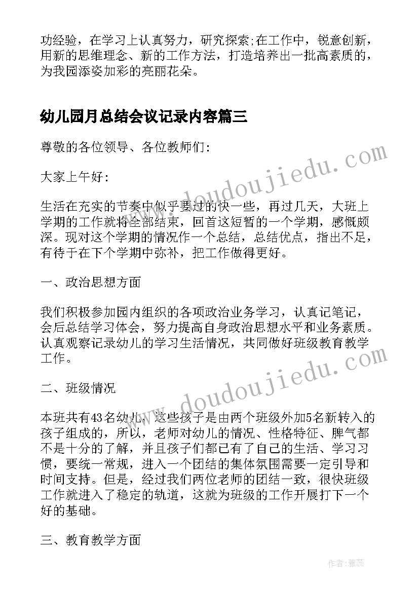 2023年幼儿园月总结会议记录内容(优质5篇)