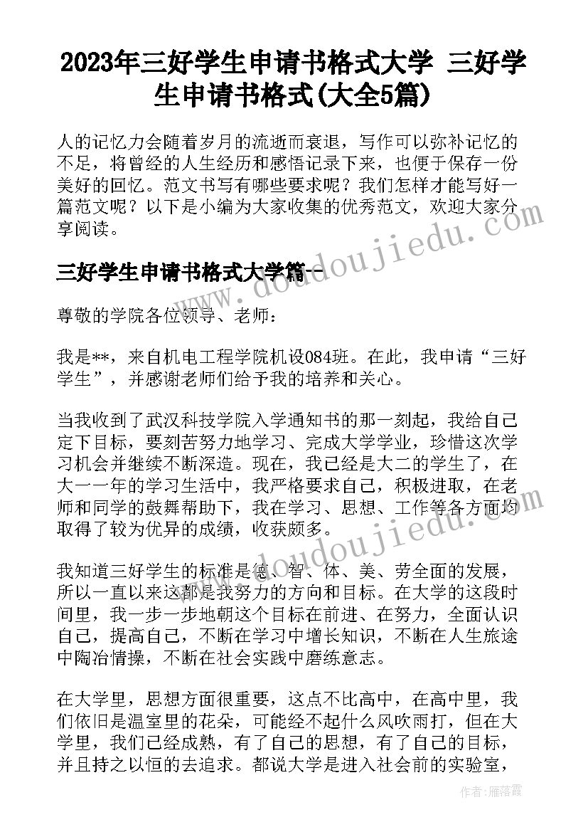 2023年三好学生申请书格式大学 三好学生申请书格式(大全5篇)