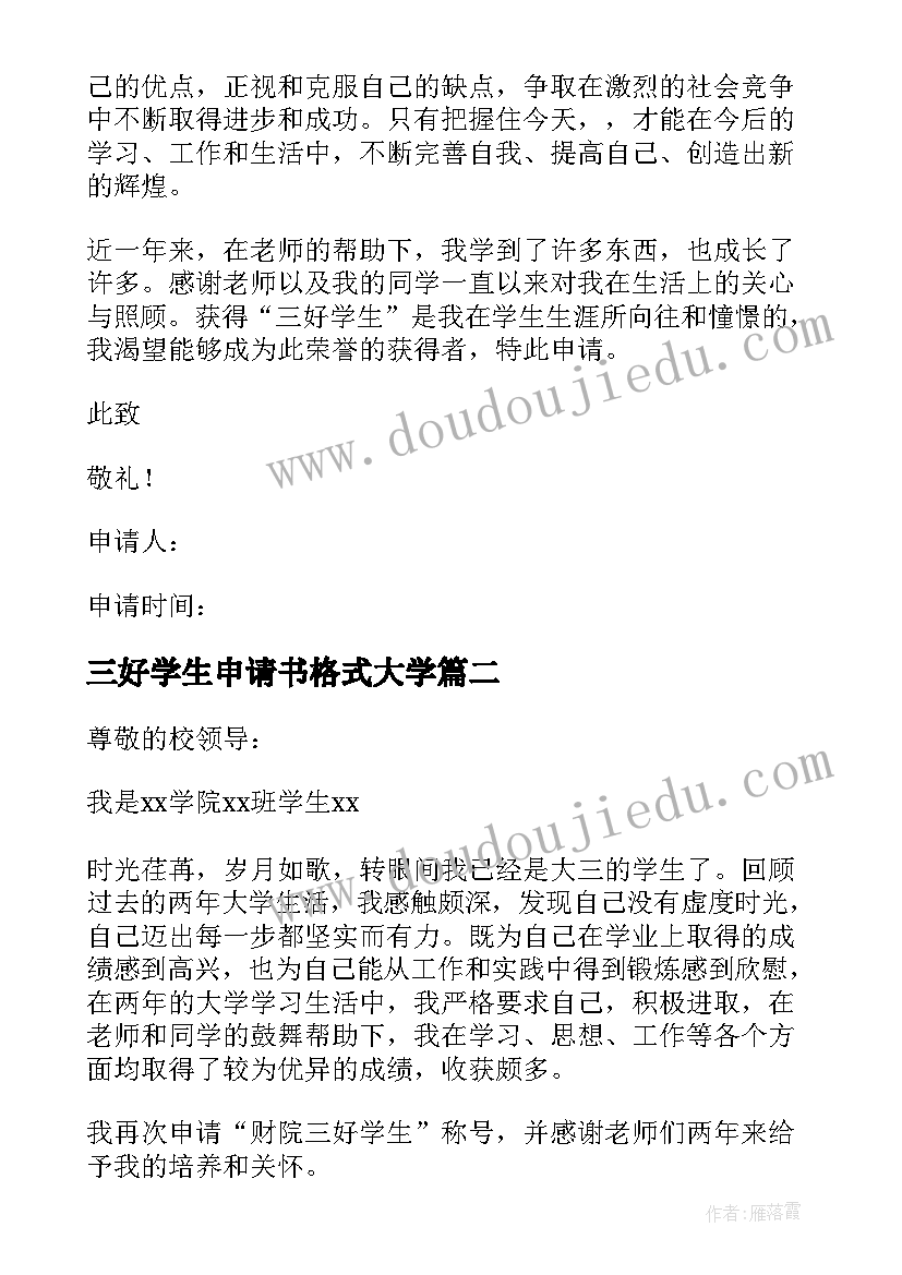 2023年三好学生申请书格式大学 三好学生申请书格式(大全5篇)