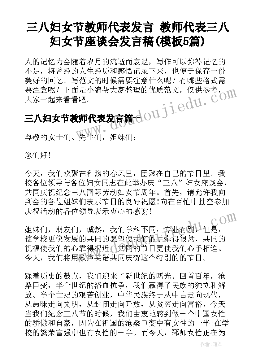 三八妇女节教师代表发言 教师代表三八妇女节座谈会发言稿(模板5篇)