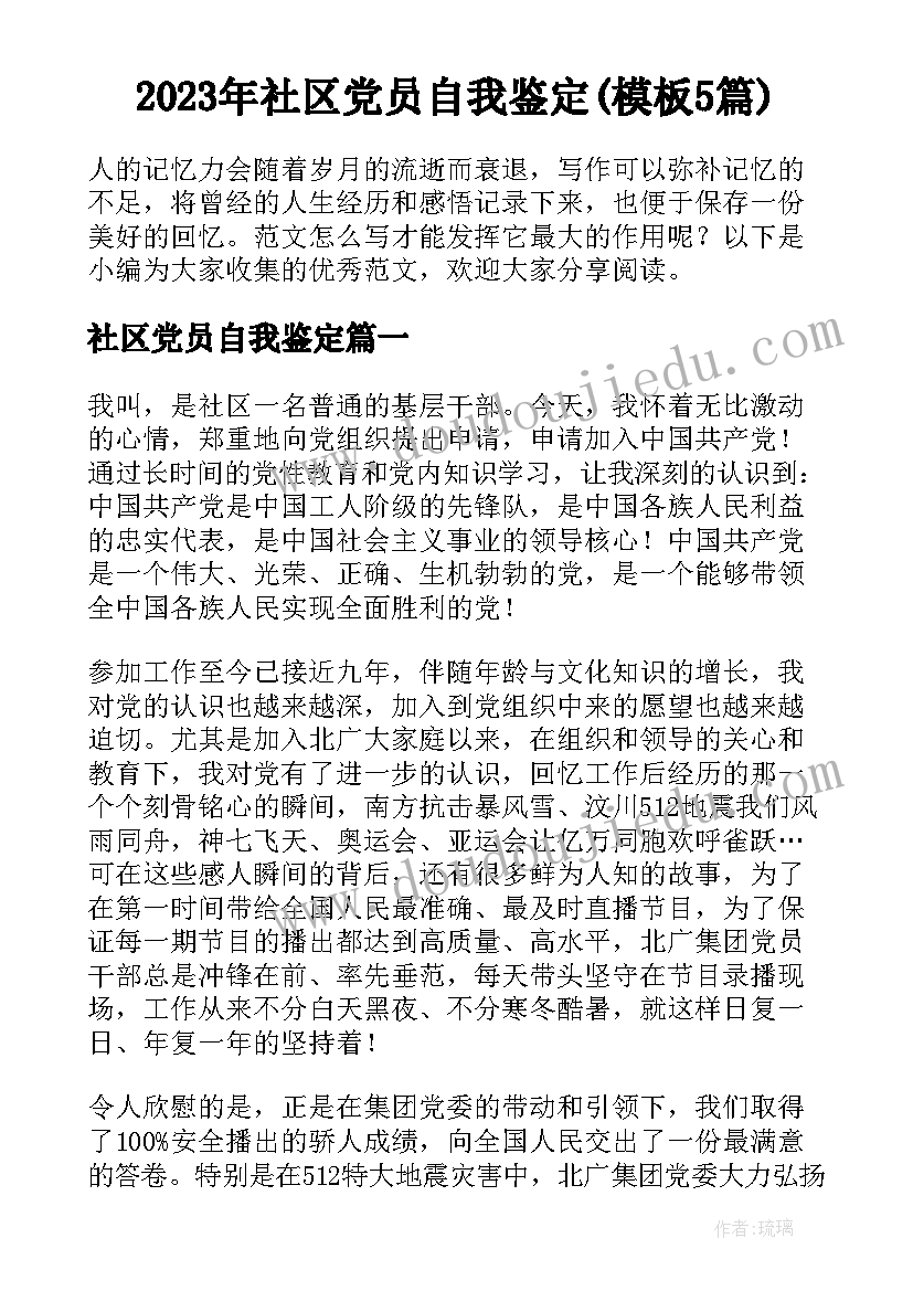 2023年社区党员自我鉴定(模板5篇)