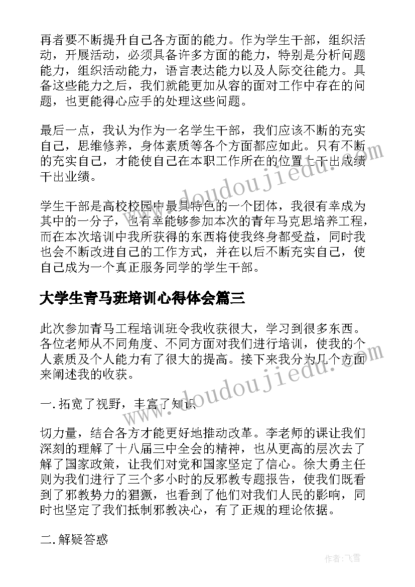 大学生青马班培训心得体会(精选5篇)