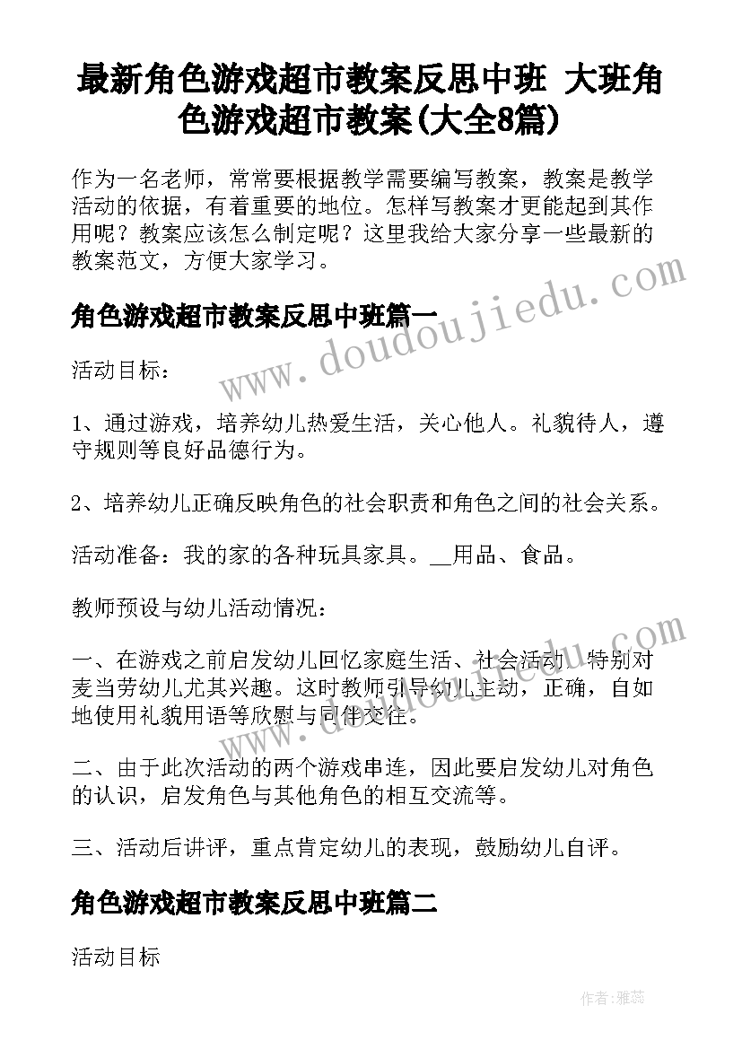 最新角色游戏超市教案反思中班 大班角色游戏超市教案(大全8篇)