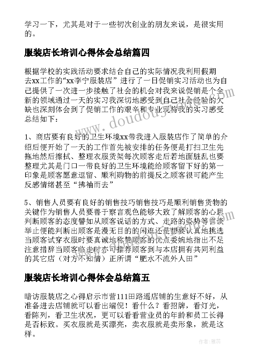 2023年服装店长培训心得体会总结 服装店长培训的心得体会(优质5篇)