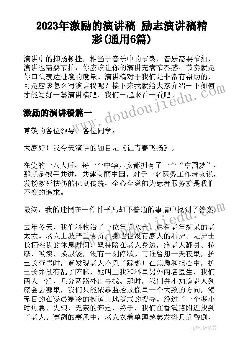 2023年激励的演讲稿 励志演讲稿精彩(通用6篇)