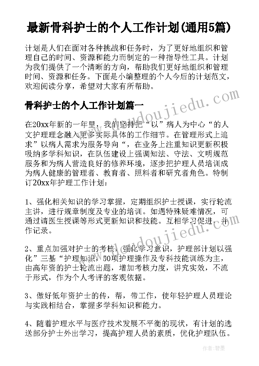 最新骨科护士的个人工作计划(通用5篇)