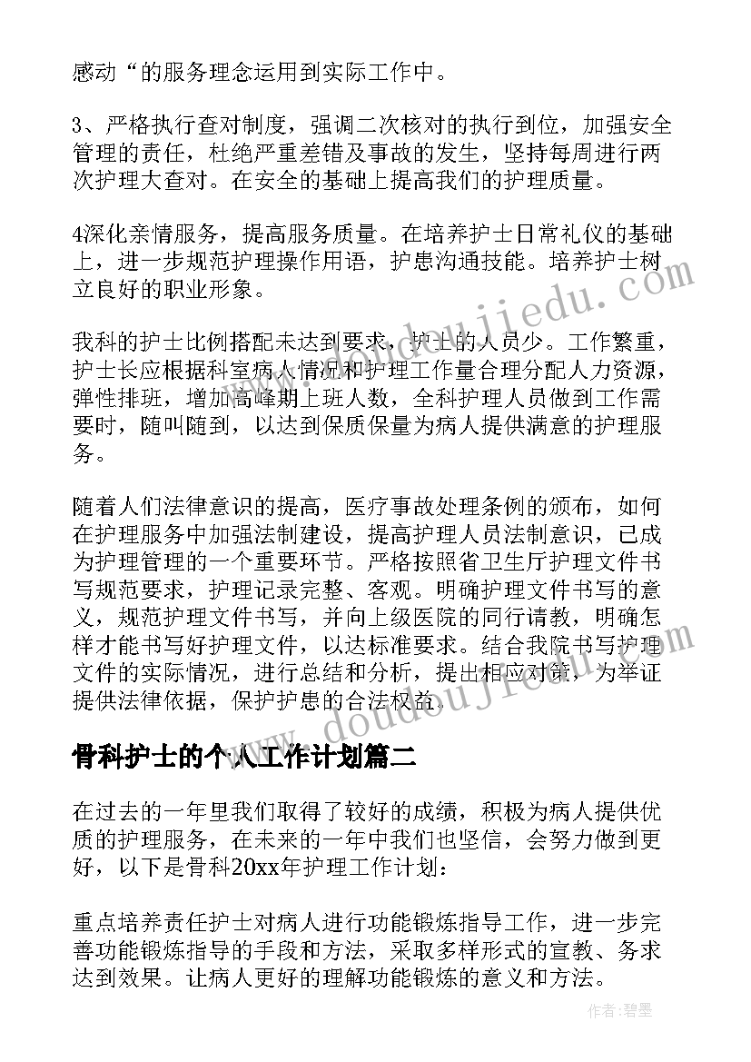 最新骨科护士的个人工作计划(通用5篇)