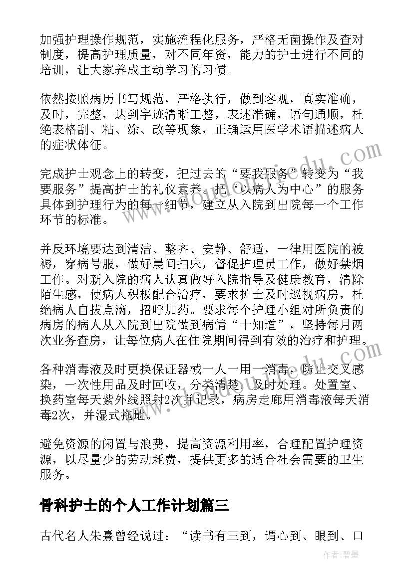 最新骨科护士的个人工作计划(通用5篇)