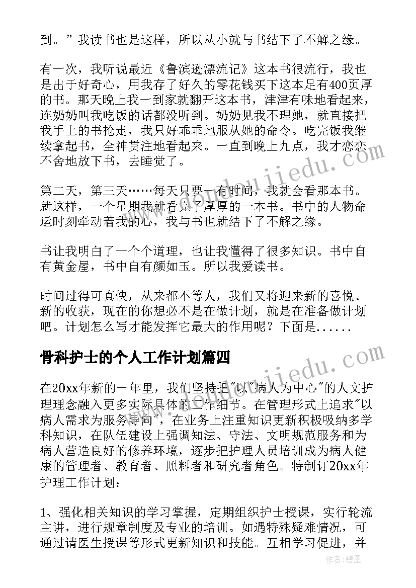 最新骨科护士的个人工作计划(通用5篇)