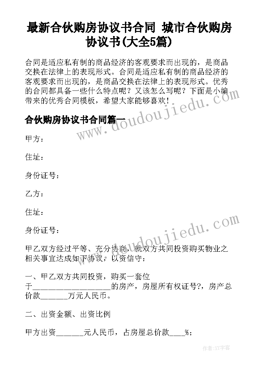 最新合伙购房协议书合同 城市合伙购房协议书(大全5篇)