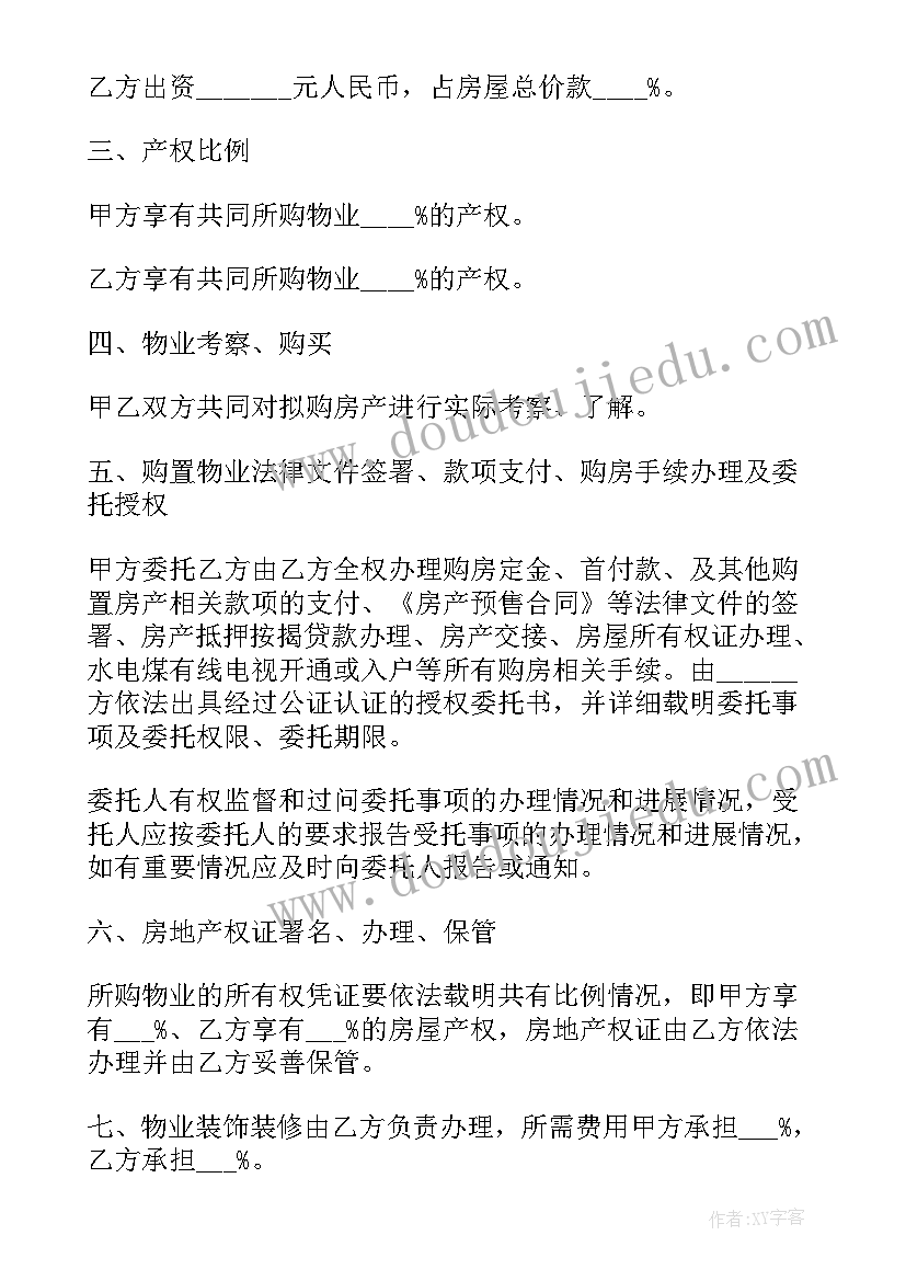 最新合伙购房协议书合同 城市合伙购房协议书(大全5篇)