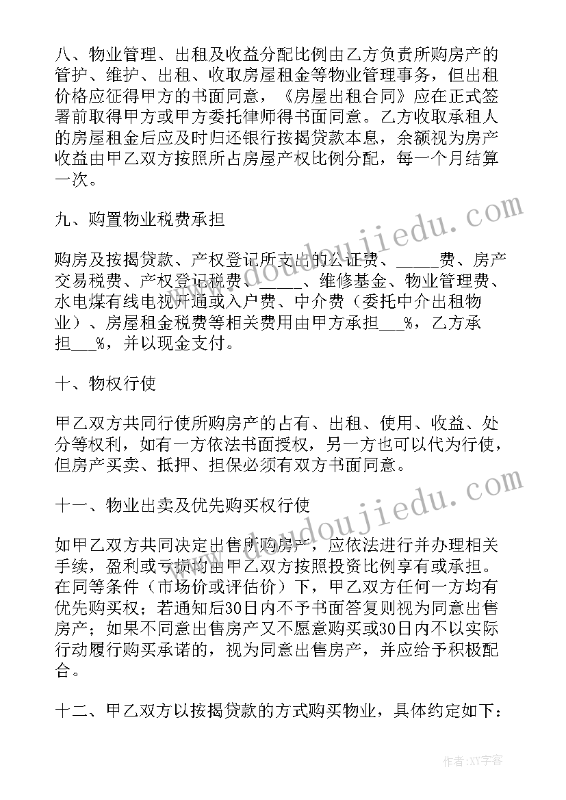 最新合伙购房协议书合同 城市合伙购房协议书(大全5篇)