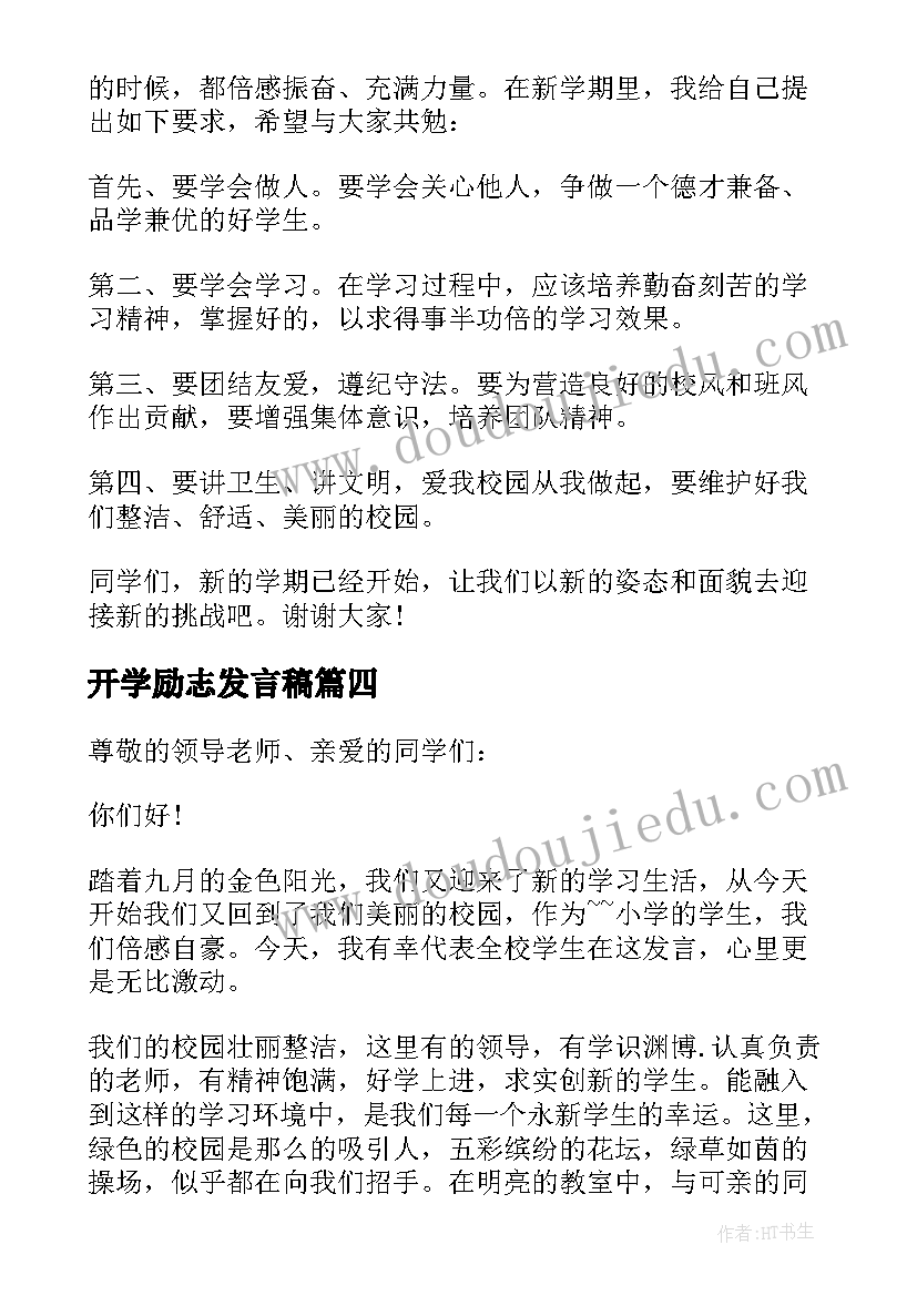 最新开学励志发言稿(优质6篇)