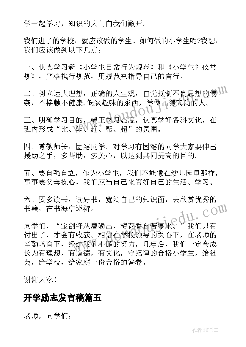 最新开学励志发言稿(优质6篇)