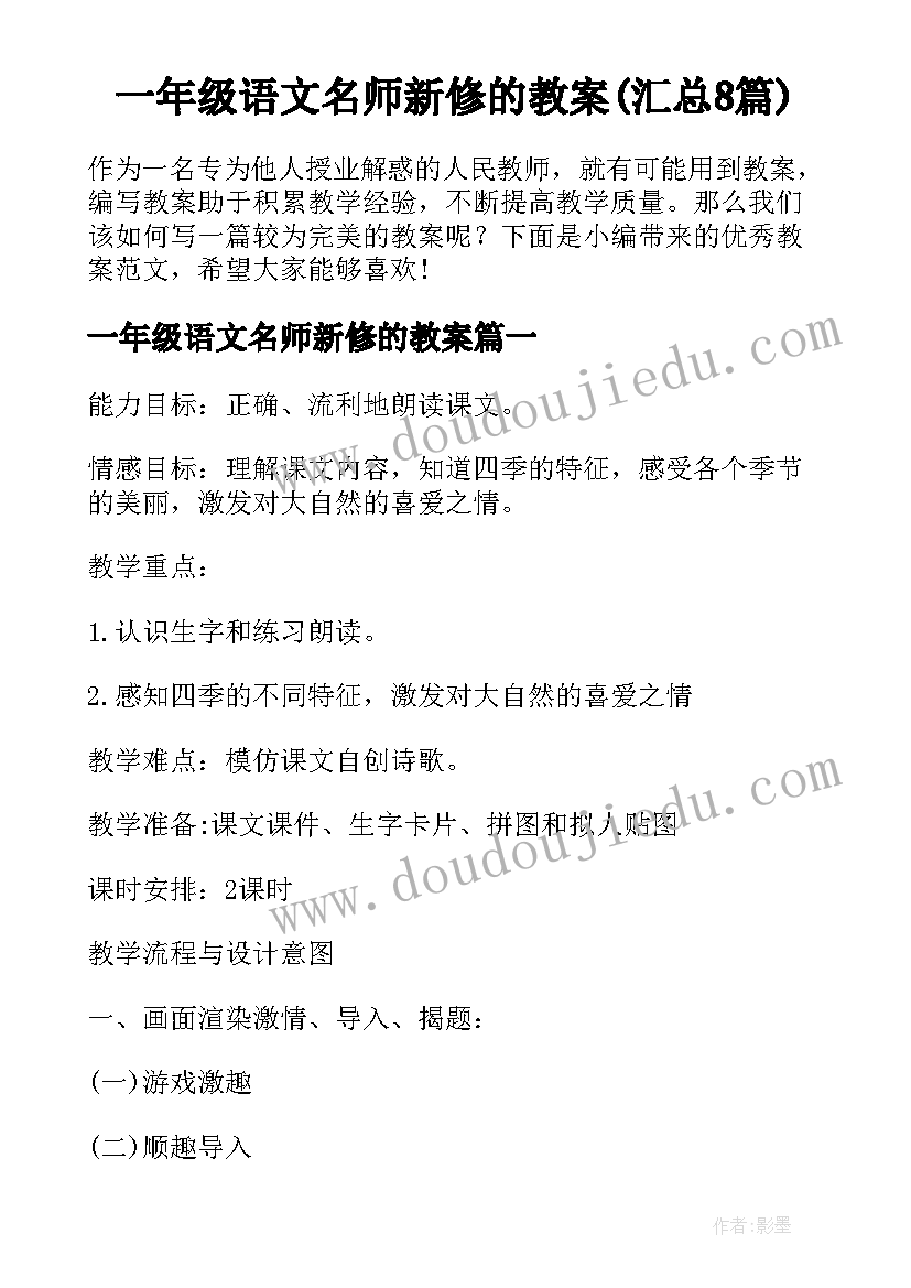 一年级语文名师新修的教案(汇总8篇)