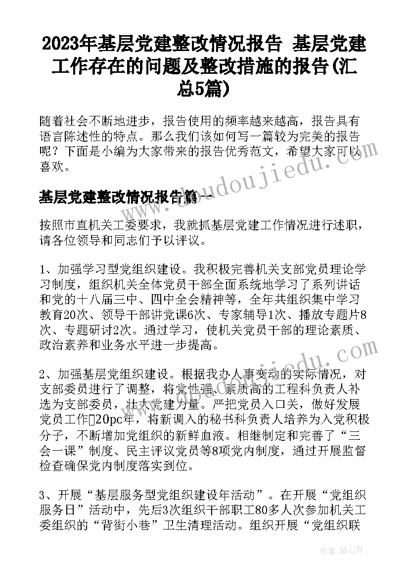 2023年基层党建整改情况报告 基层党建工作存在的问题及整改措施的报告(汇总5篇)