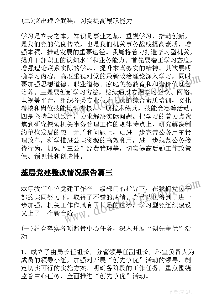 2023年基层党建整改情况报告 基层党建工作存在的问题及整改措施的报告(汇总5篇)