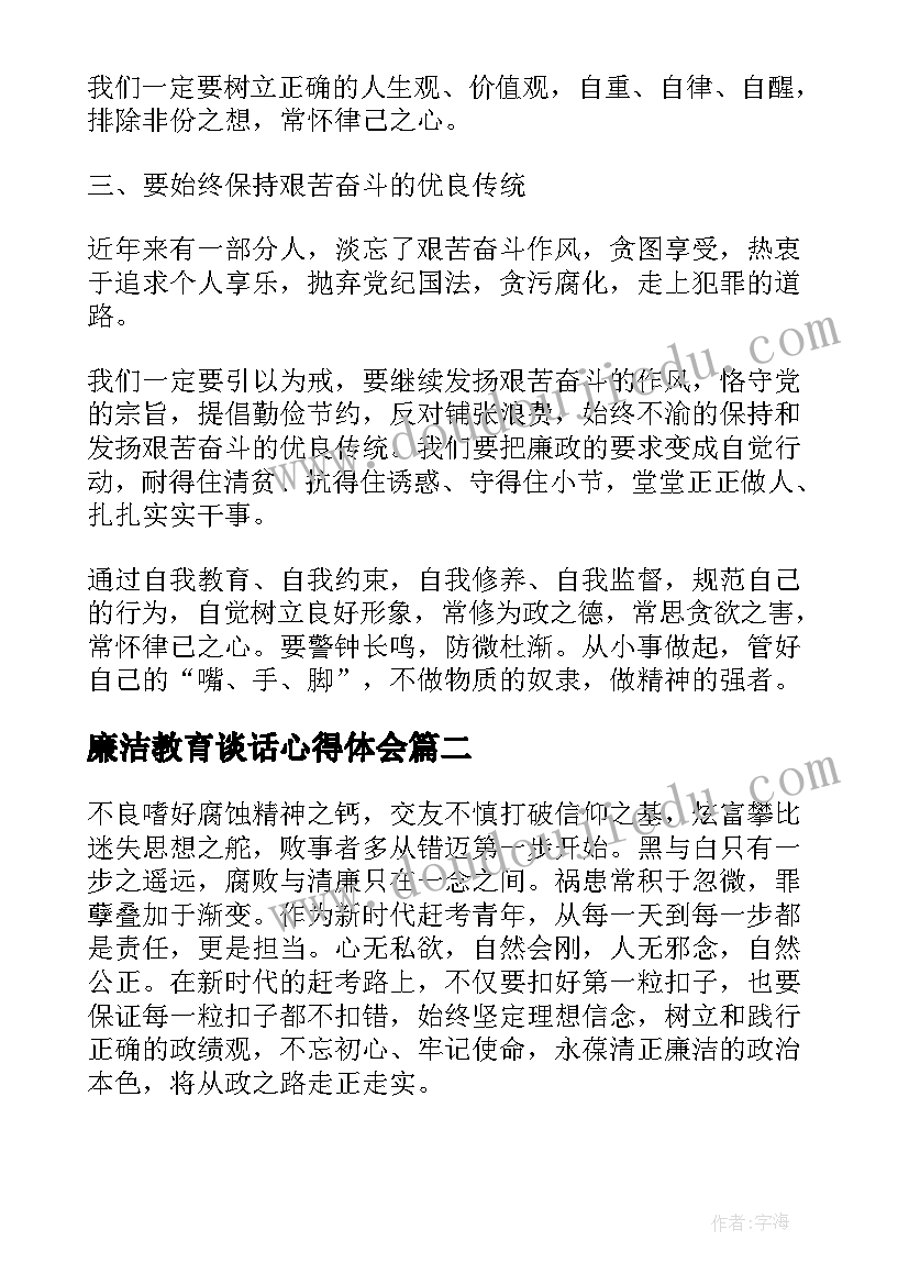 廉洁教育谈话心得体会(优秀5篇)