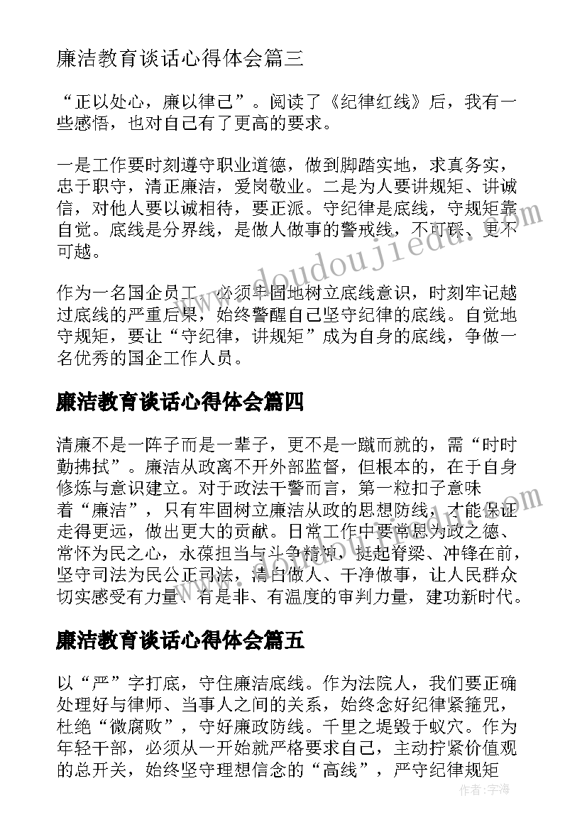 廉洁教育谈话心得体会(优秀5篇)