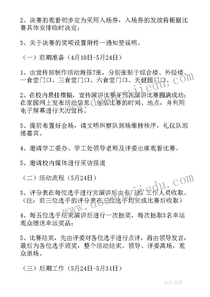 最新演讲比赛的策划案(大全5篇)