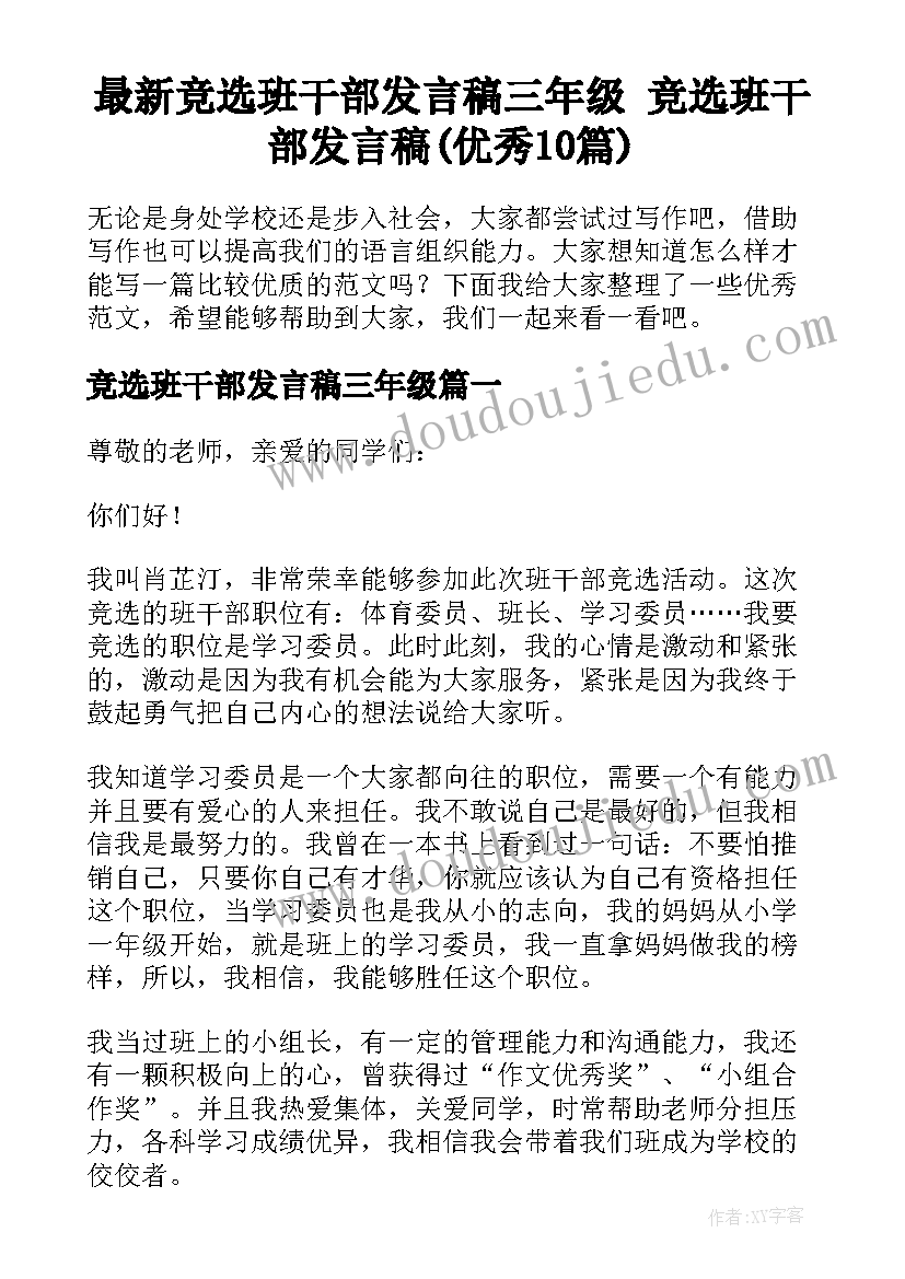 最新竞选班干部发言稿三年级 竞选班干部发言稿(优秀10篇)