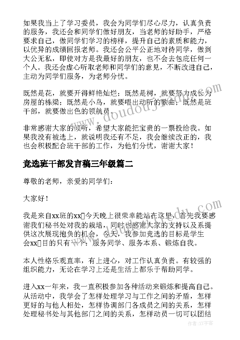 最新竞选班干部发言稿三年级 竞选班干部发言稿(优秀10篇)