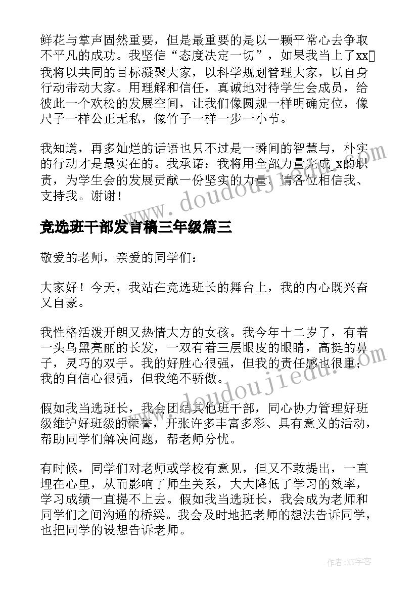 最新竞选班干部发言稿三年级 竞选班干部发言稿(优秀10篇)