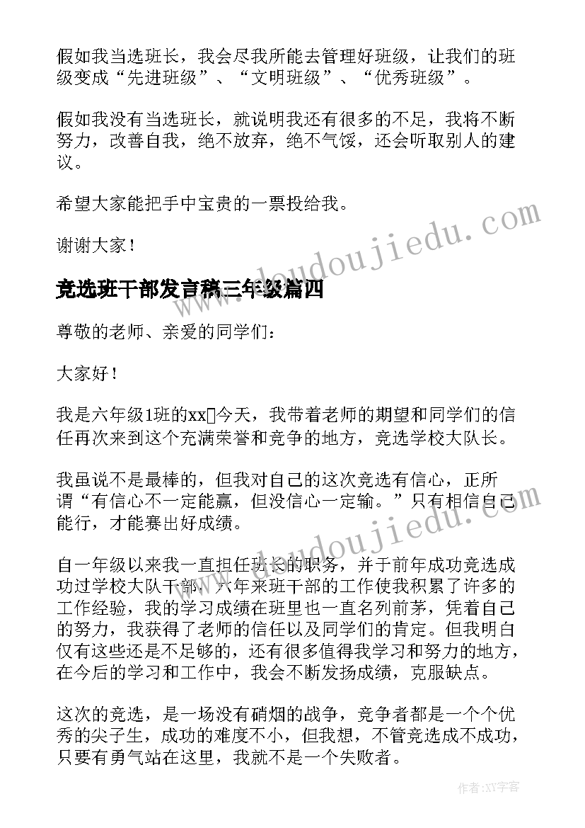 最新竞选班干部发言稿三年级 竞选班干部发言稿(优秀10篇)