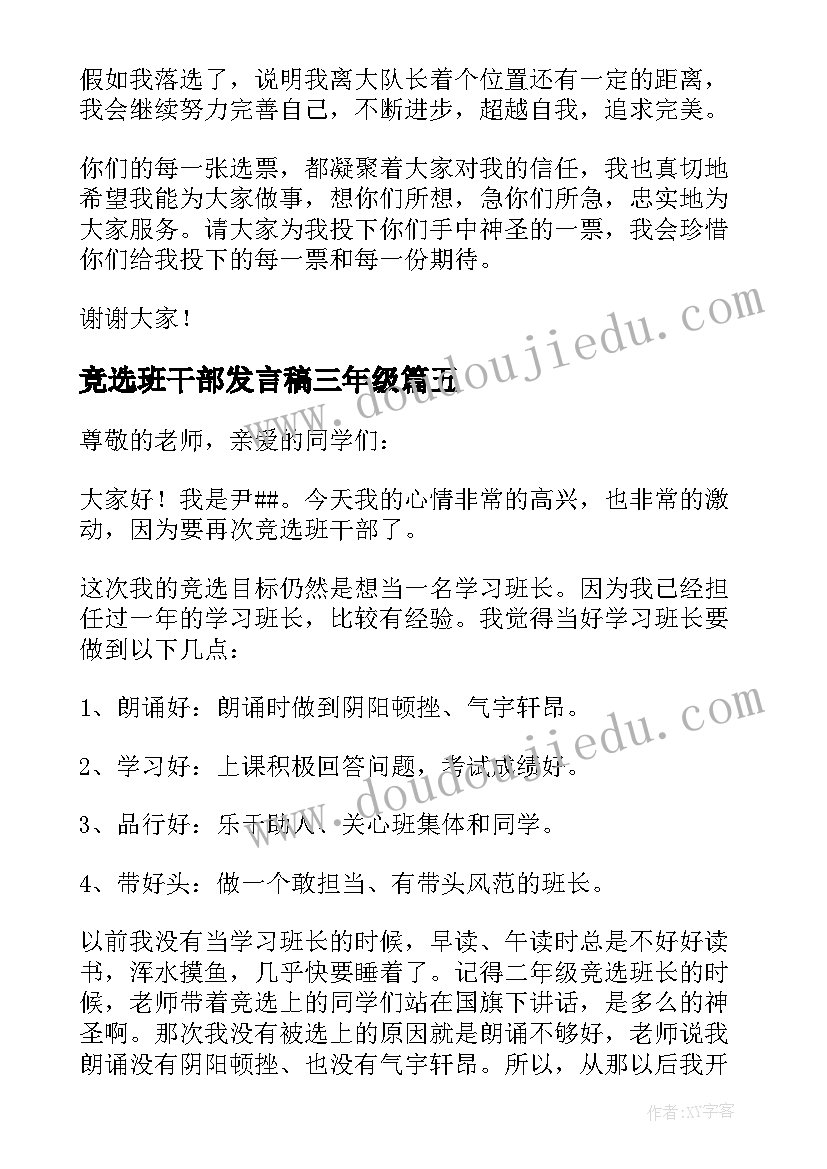 最新竞选班干部发言稿三年级 竞选班干部发言稿(优秀10篇)