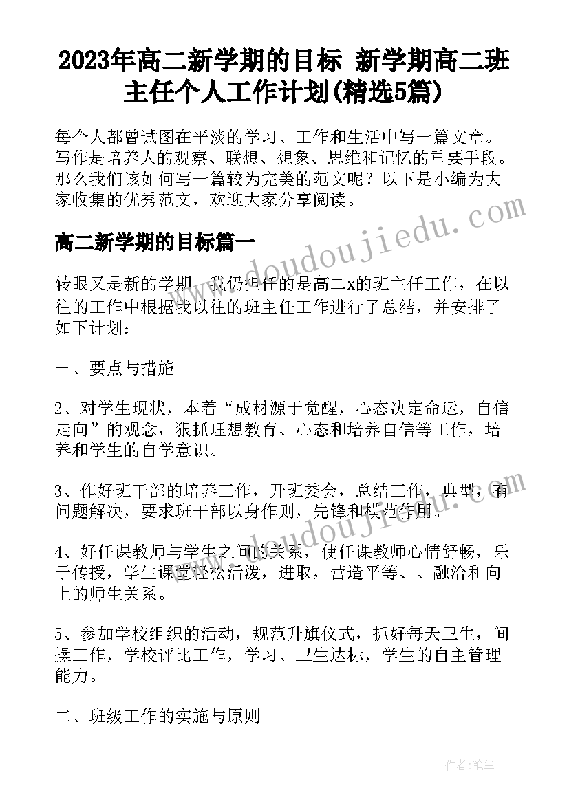 2023年高二新学期的目标 新学期高二班主任个人工作计划(精选5篇)