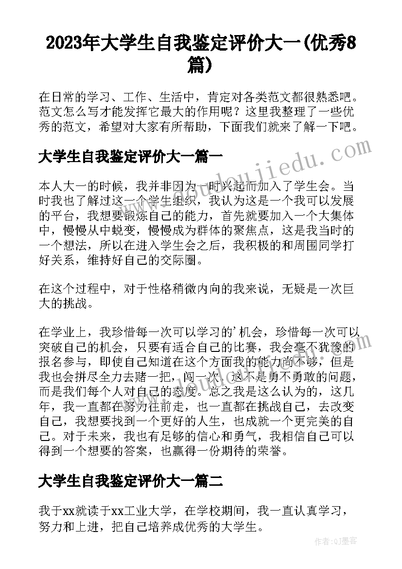 2023年大学生自我鉴定评价大一(优秀8篇)