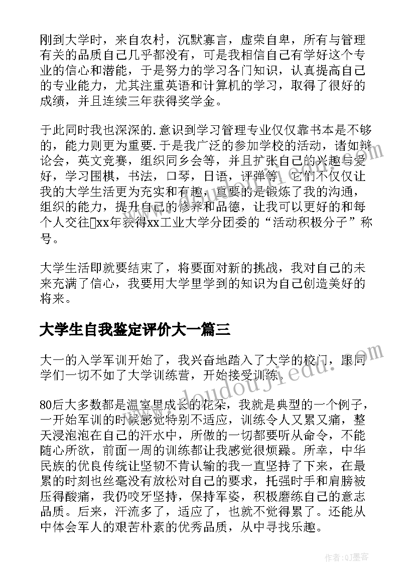 2023年大学生自我鉴定评价大一(优秀8篇)