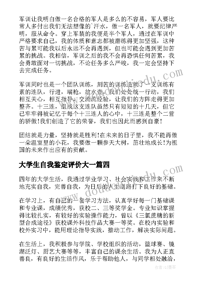 2023年大学生自我鉴定评价大一(优秀8篇)