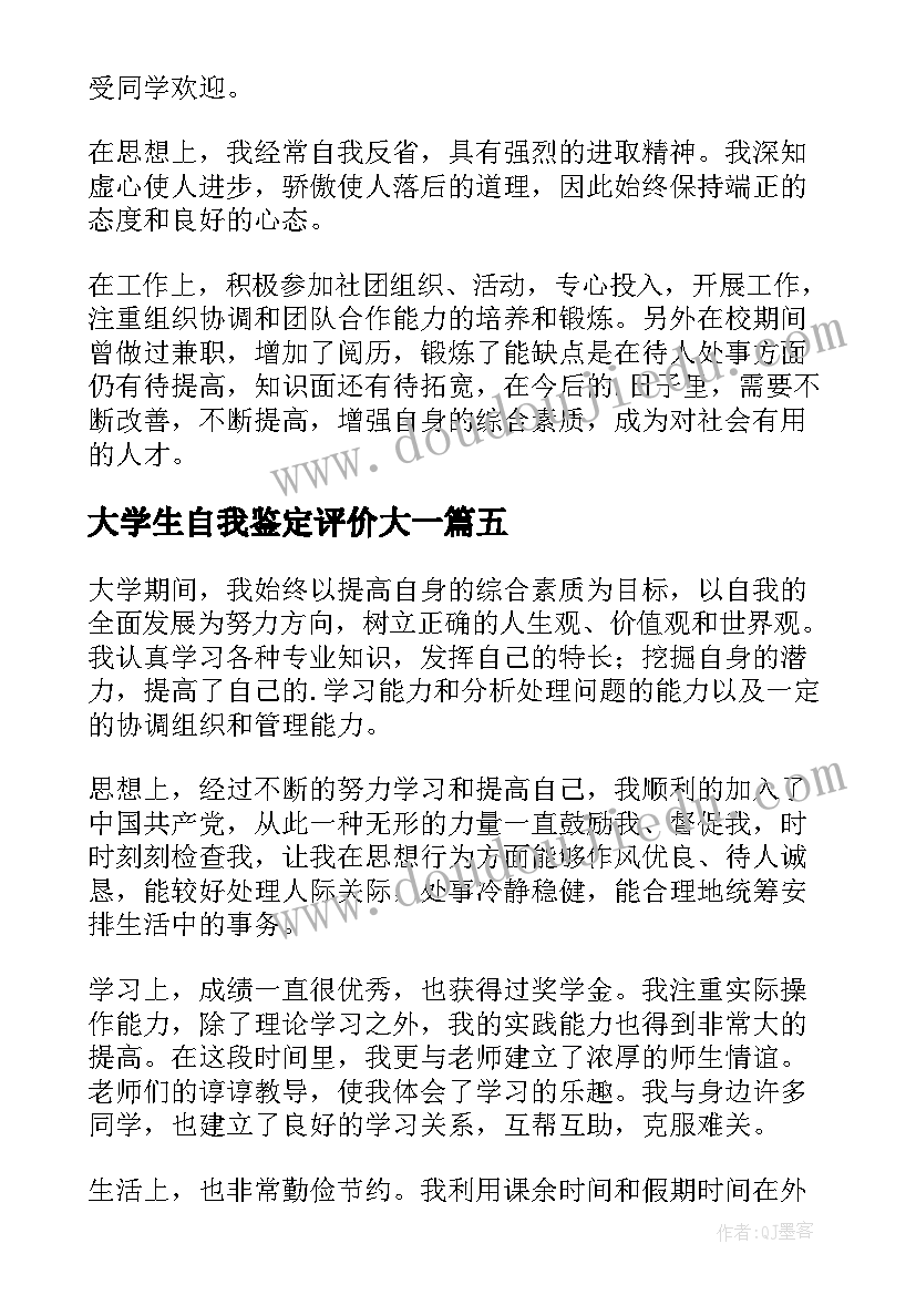 2023年大学生自我鉴定评价大一(优秀8篇)