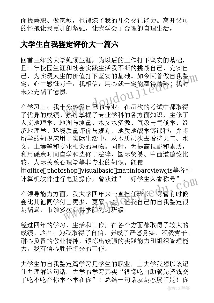 2023年大学生自我鉴定评价大一(优秀8篇)