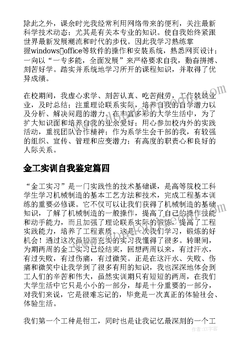 最新金工实训自我鉴定 金工实习自我鉴定(优秀5篇)