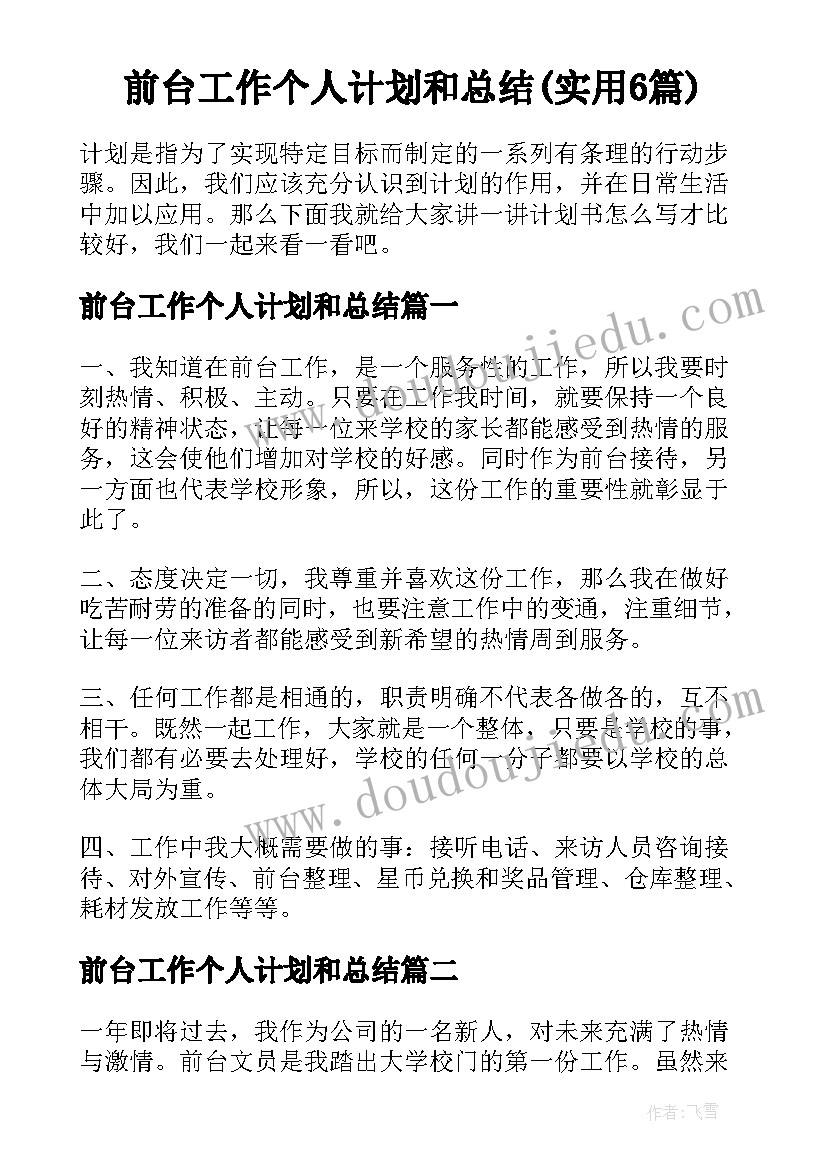 前台工作个人计划和总结(实用6篇)