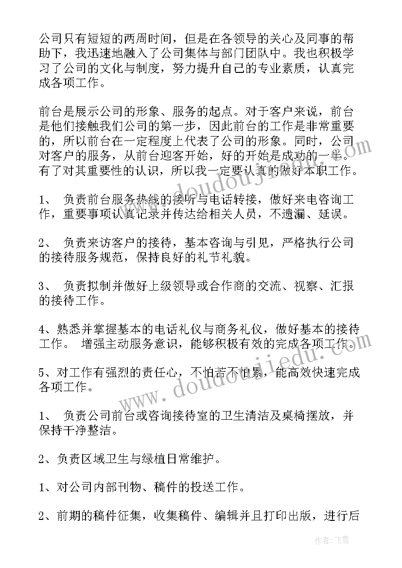 前台工作个人计划和总结(实用6篇)