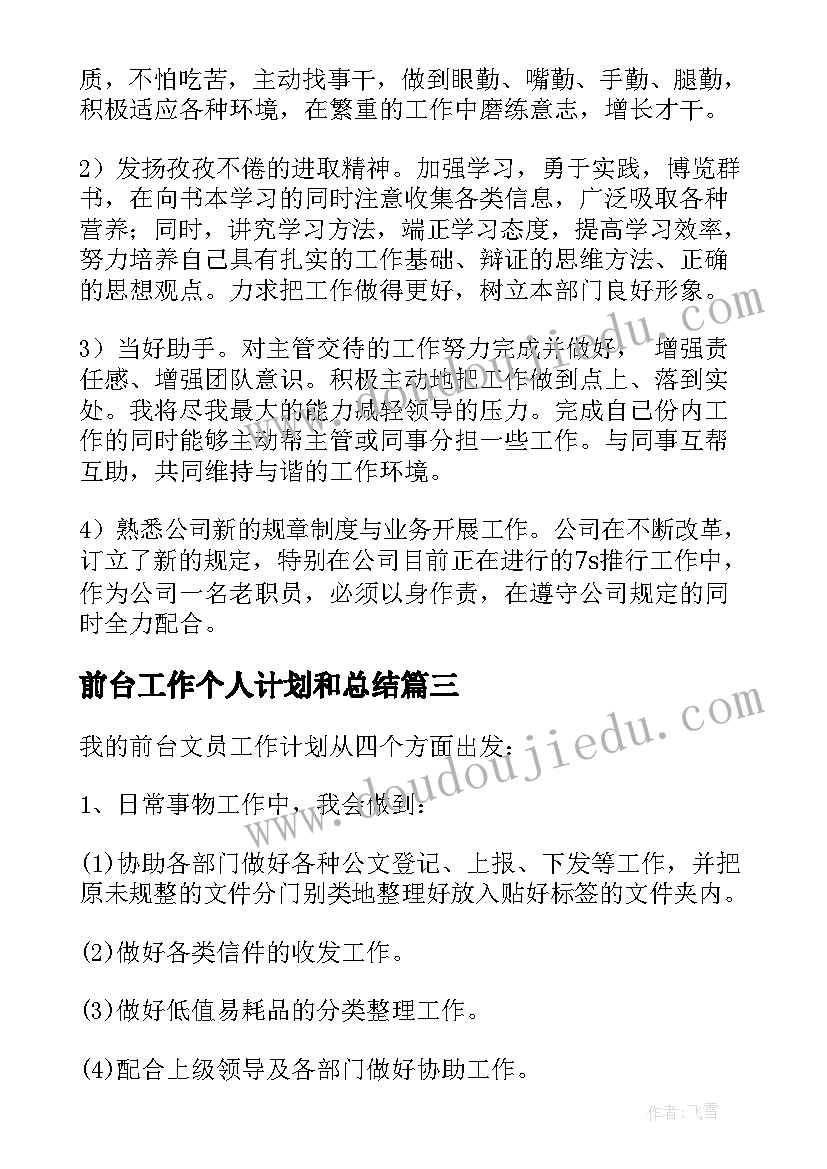 前台工作个人计划和总结(实用6篇)