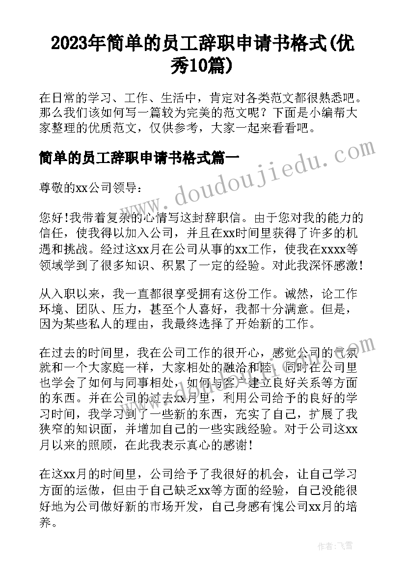 2023年简单的员工辞职申请书格式(优秀10篇)