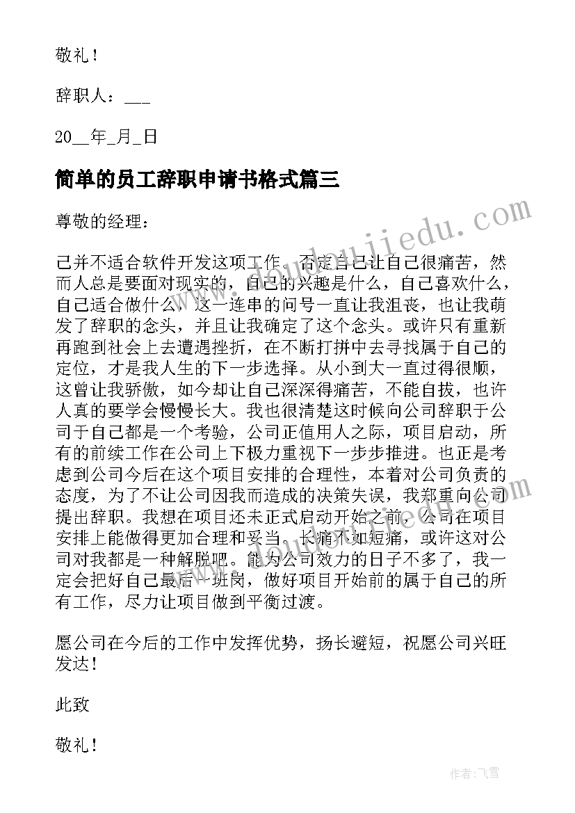 2023年简单的员工辞职申请书格式(优秀10篇)