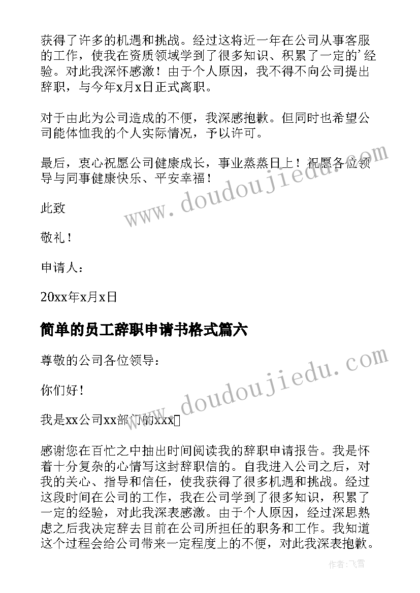 2023年简单的员工辞职申请书格式(优秀10篇)