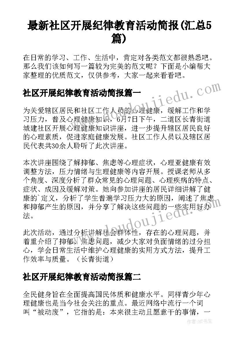 最新社区开展纪律教育活动简报(汇总5篇)