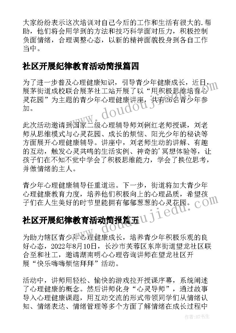 最新社区开展纪律教育活动简报(汇总5篇)